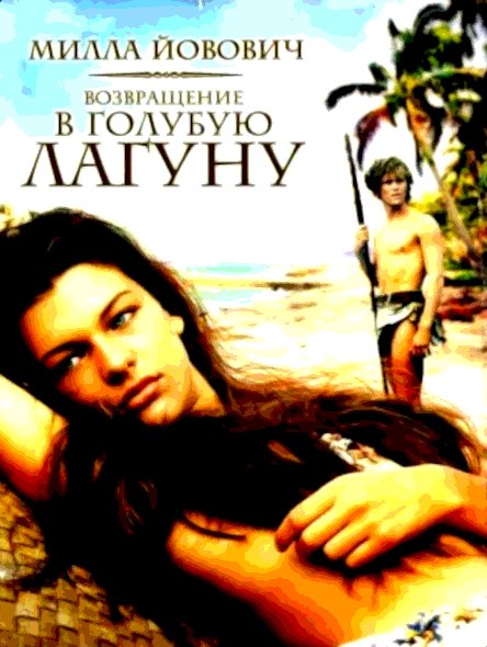 Возвращение в Голубую лагуну (1991)